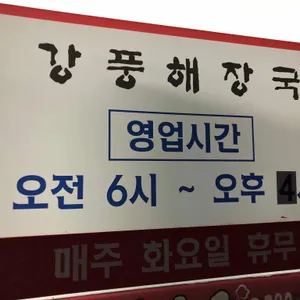 강풍해장국 리뷰 사진