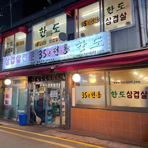 한도삼겹살 리뷰 사진