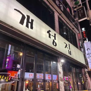 개성집 리뷰 사진