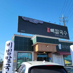 평이담백뼈칼국수 리뷰 사진