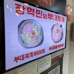 장혁민의부대찌개 리뷰 사진