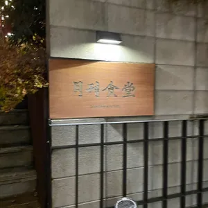 월간식당 리뷰 사진