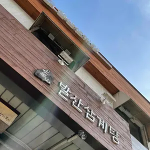 발산삼계탕 리뷰 사진