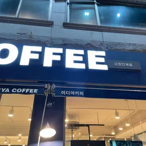 이디야커피 리뷰 사진