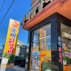 동해닭갈비 리뷰 사진