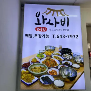 와사비  리뷰 사진