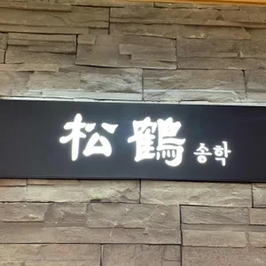 송학 리뷰 사진