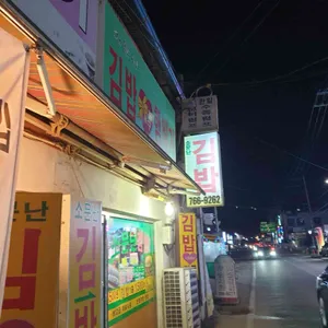 소문난김밥 리뷰 사진