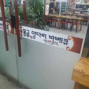 몽골양다리바베큐 리뷰 사진