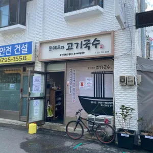 문쉐프의고기국수 리뷰 사진