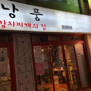 낭풍 리뷰 사진