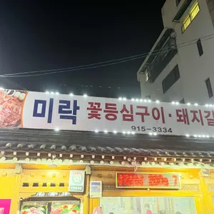 미락 꽃등심구이 돼지갈비 리뷰 사진