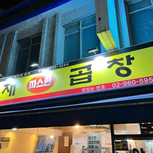 야채곱창 사진 2