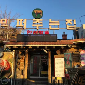 막퍼주는집 리뷰 사진
