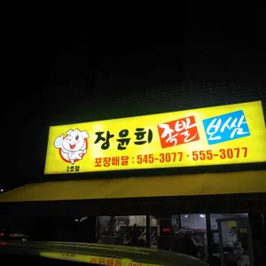 장윤희족발 리뷰 사진