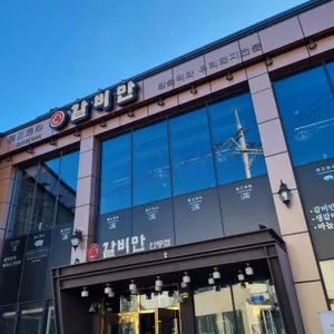 갈비만 리뷰 사진