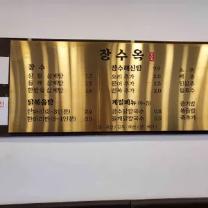 장수옥 리뷰 사진