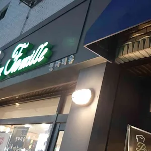 팡파미유 리뷰 사진