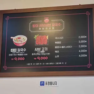 방이샤브샤브칼국수 리뷰 사진