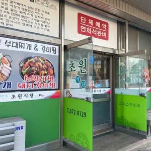 초원식당 리뷰 사진