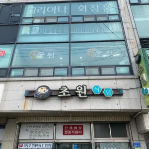 초원식당 리뷰 사진