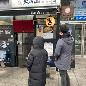 히노야마 리뷰 사진