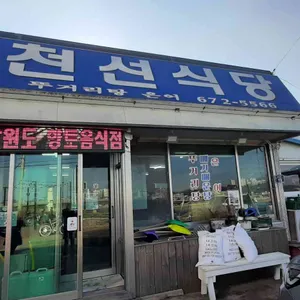 천선식당 리뷰 사진