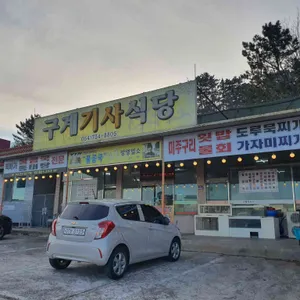 구계기사식당 리뷰 사진