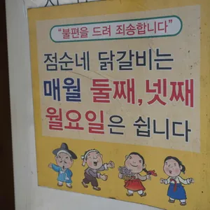 점순네 닭갈비 리뷰 사진