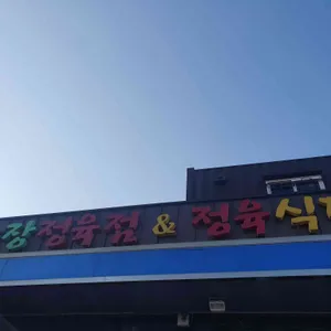 농장정육식당 리뷰 사진