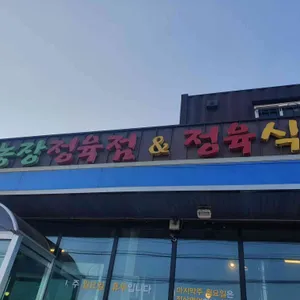 농장정육식당 리뷰 사진