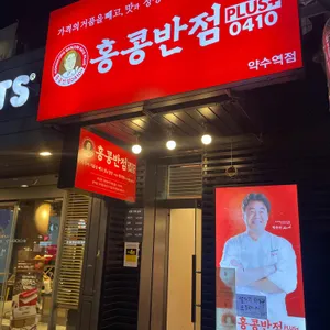 홍콩반점0410 리뷰 사진