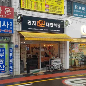 리지대만식당 리뷰 사진