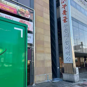 누룩골 리뷰 사진