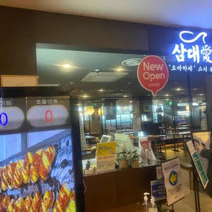 삼대애 리뷰 사진