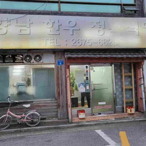 양남한우정육식당 리뷰 사진
