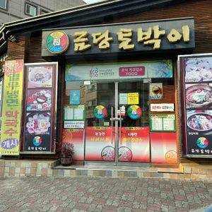 금당토박이 리뷰 사진