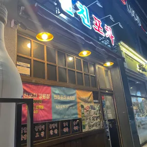 친친포차 리뷰 사진