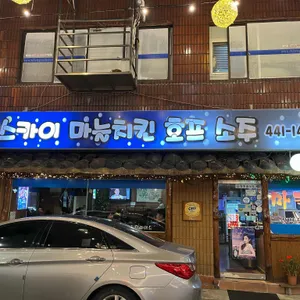 스카이마늘치킨 리뷰 사진