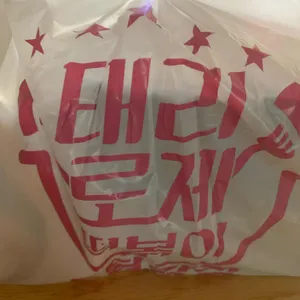 태리로제떡볶이 사진