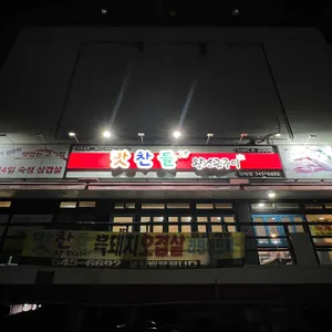 맛찬들왕소금구이 리뷰 사진