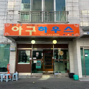 아구하우스 리뷰 사진