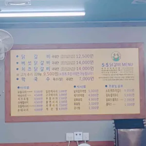 5.5닭갈비 리뷰 사진