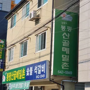 봉평산골메밀촌 리뷰 사진