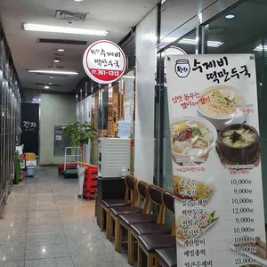 왕왕수제비 리뷰 사진