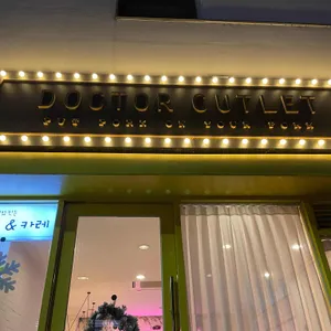 닥터커틀렛 리뷰 사진