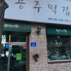 공주떡집 리뷰 사진