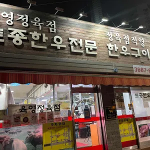 육영토종한우 리뷰 사진