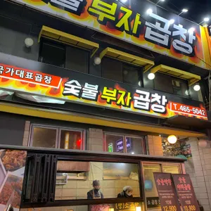 건대 숯불부자곱창 리뷰 사진