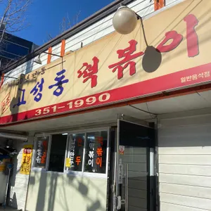 고성봉떡볶이 리뷰 사진